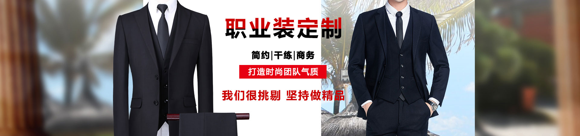 高端西装职业装定制